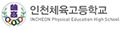 인천체육고등학교