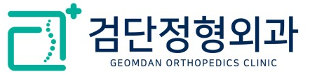 검단정형외과
