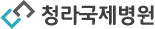 청라국제병원