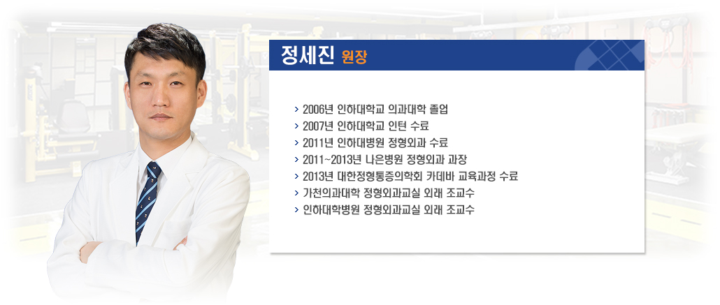 정세진 원장 소개