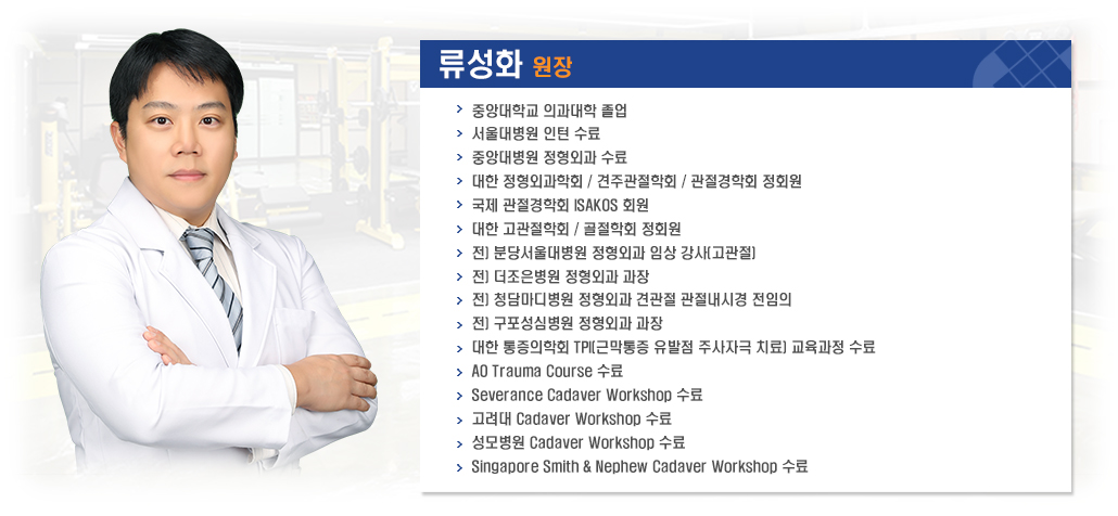 류성화 원장 소개