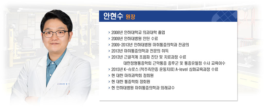 안현수 원장 소개