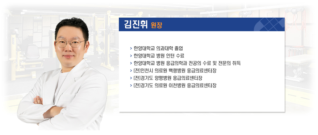 김진휘 원장 소개