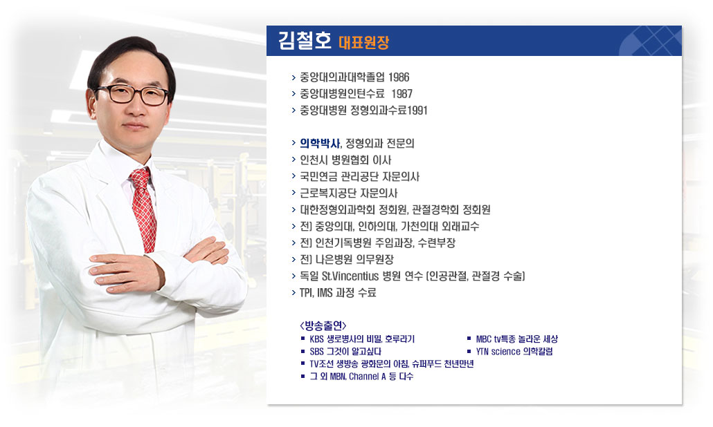 김철호 대표원장 소개