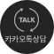 카카오톡상담