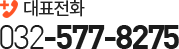 대표전화 032-577-8275