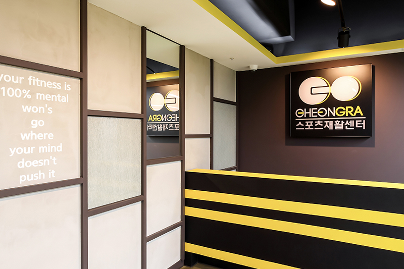 스포츠재활센터