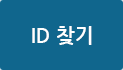 ID 찾기